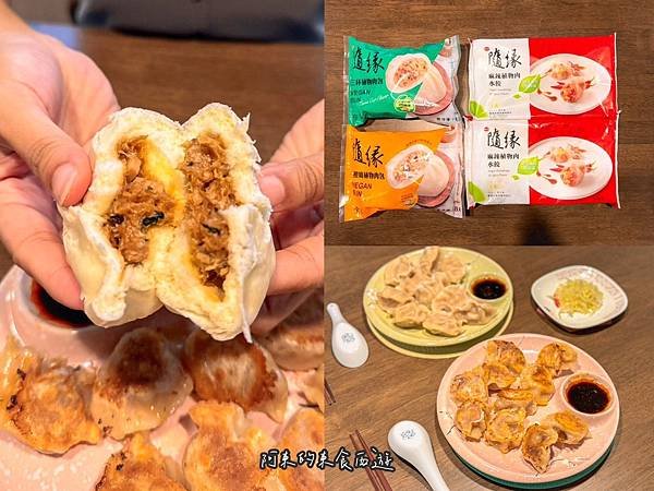 【東食】味丹隨緣純素植物肉水餃+素菜包｜素食美食評價：開箱賣