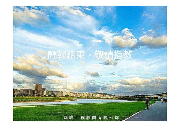 竹北市頭前溪北岸堤外高灘地規劃案說明會簡報_page-0026.jpg