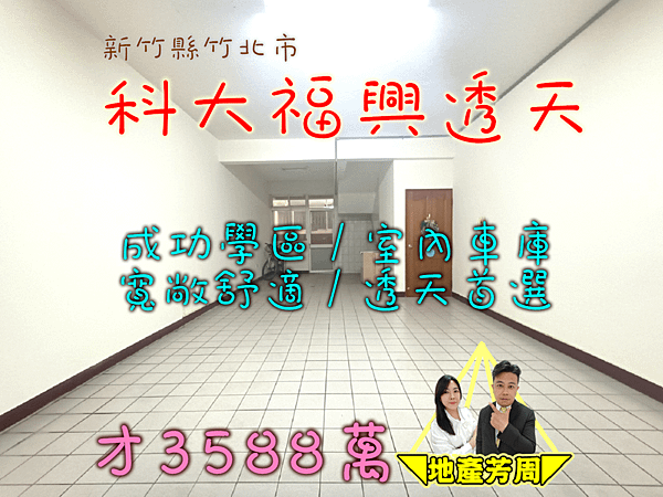 新竹縣竹北市【台科福興美墅】3588萬-成功學區/室內雙車庫