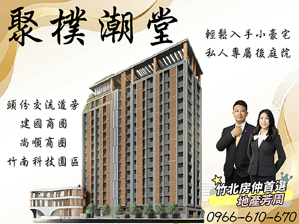 竹北房仲首選【聚樸潮堂X庭院式小豪宅】698萬-建國商圈/頭