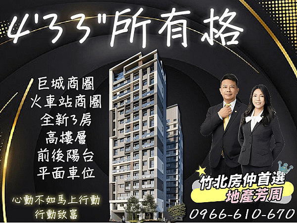 竹北房仲首選【4&apos;33所有格3房+平車】2998萬-新竹買