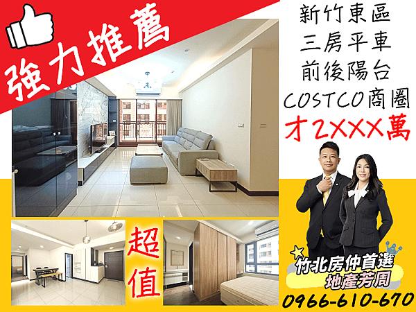新竹市東區【興世代美3房+平車】2880萬-地產芳周/永慶科