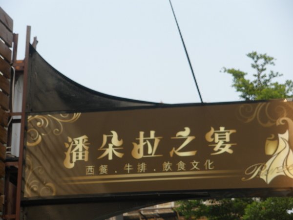 980802彰化潘朵拉之宴 004.jpg