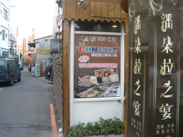 980802彰化潘朵拉之宴 005.jpg