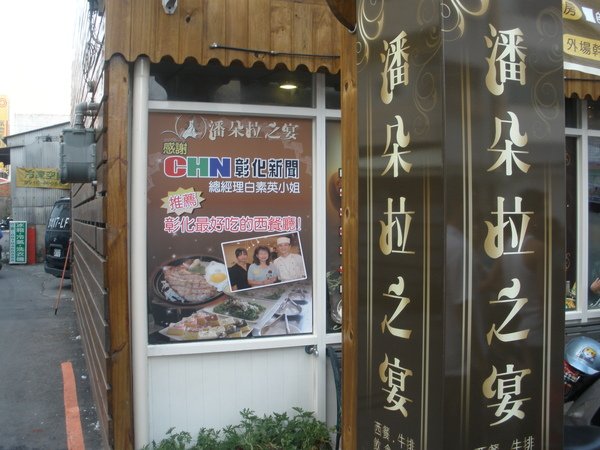 980802彰化潘朵拉之宴 006.jpg