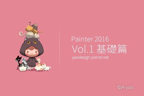 pixnet-painter-vol1-基礎篇.jpg