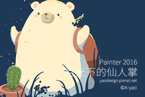 pixnet-painter-月光下的仙人掌.jpg