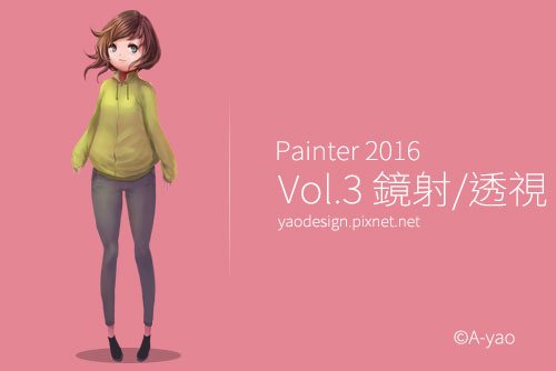 pixnet-painter-vol3-鏡射透視.jpg