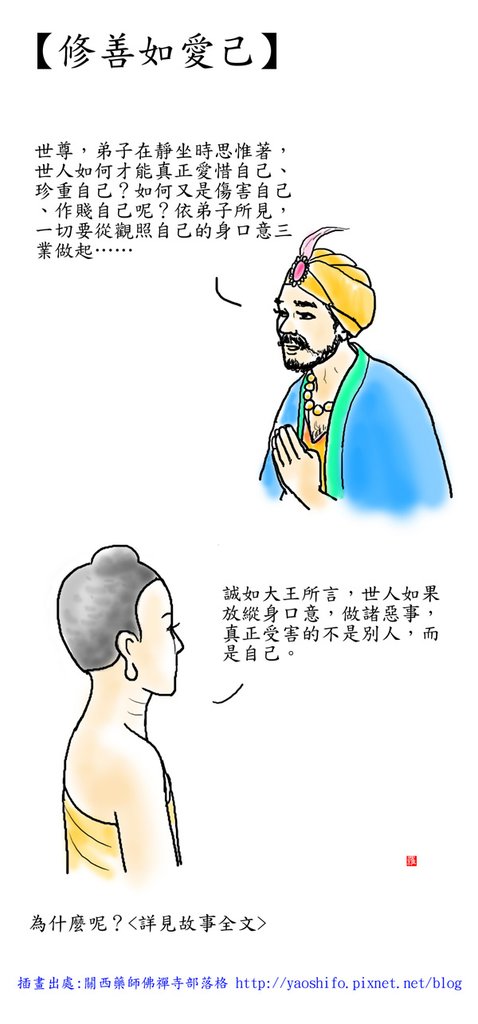 修善如愛己