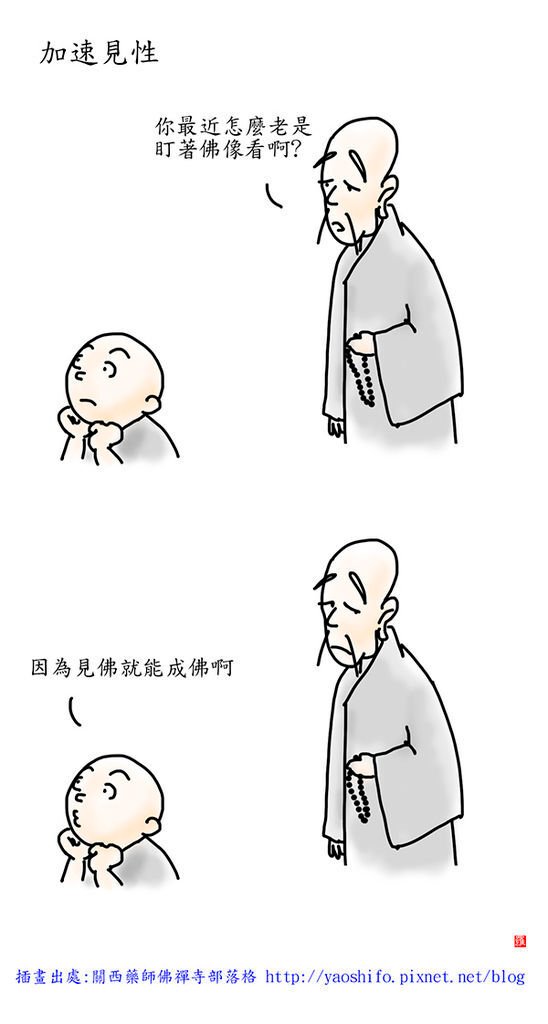 加速見性