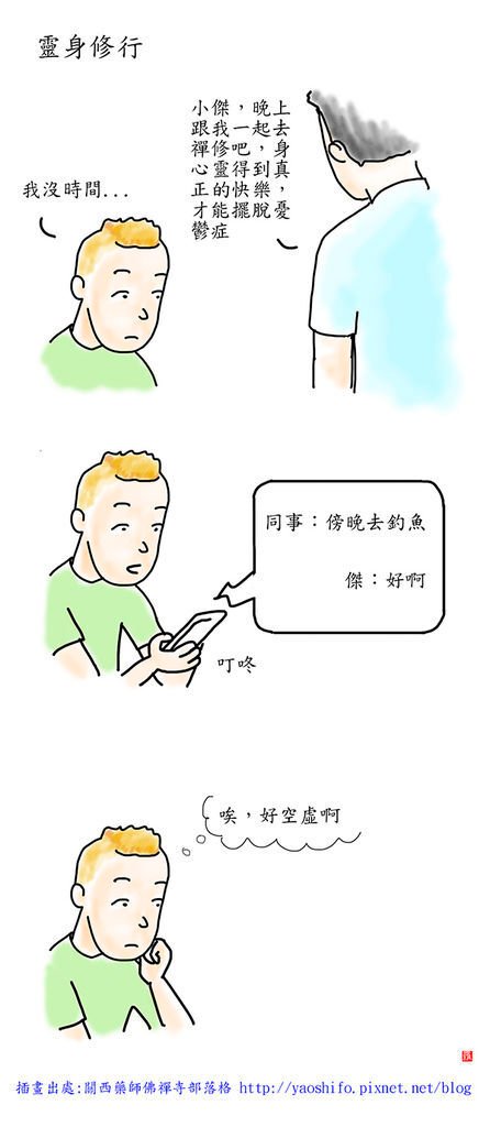 靈身修行