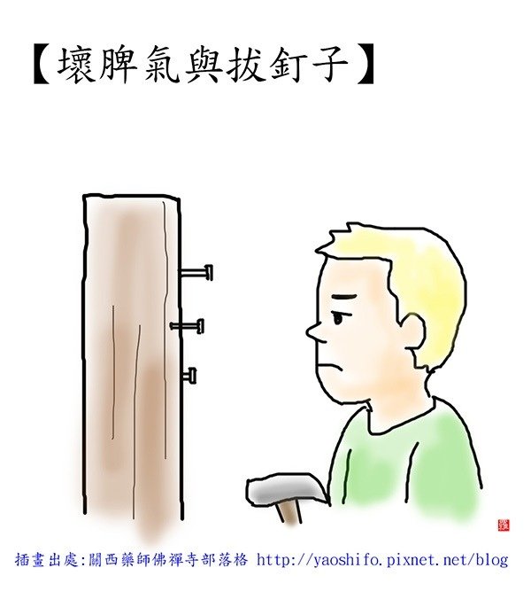 壞脾氣與拔釘子