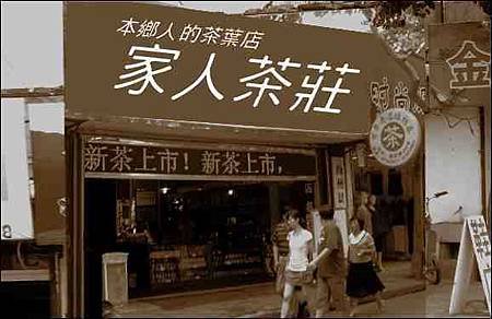 茶葉店招牌