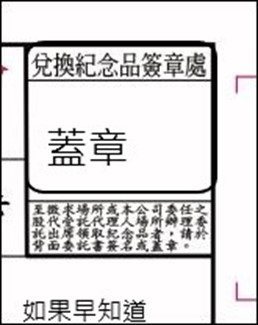 020兌換紀念品簽章處.jpg