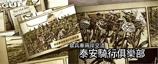 傘兵車兩岸交流-泰安騎行俱樂部