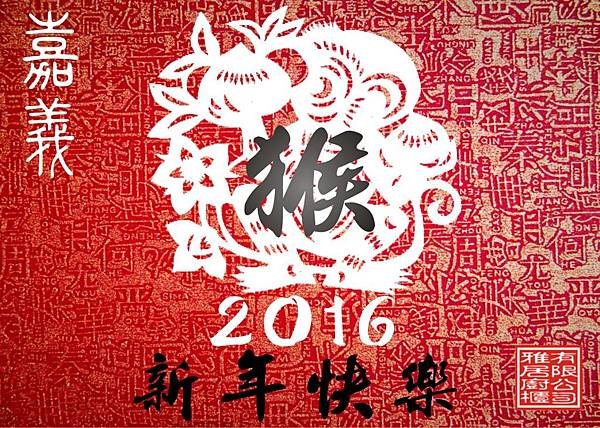 2016新年快樂