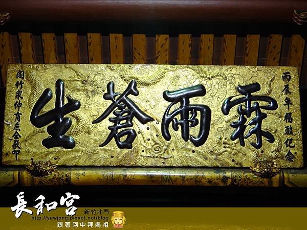 新竹長和宮