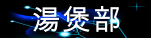 湯煲部.gif