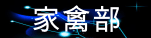 家禽部.gif