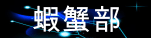 蝦蟹部.gif
