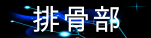 排骨部.gif