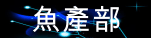 魚產部.gif
