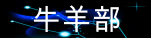 牛羊部.gif