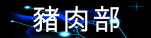豬肉部.gif