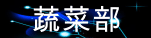 蔬菜部.gif