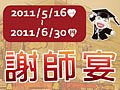 哇啦謝師宴
