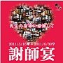 野宴謝師宴