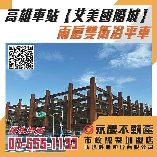 🔸高雄車站【艾美國際城】兩房雙衛浴平車