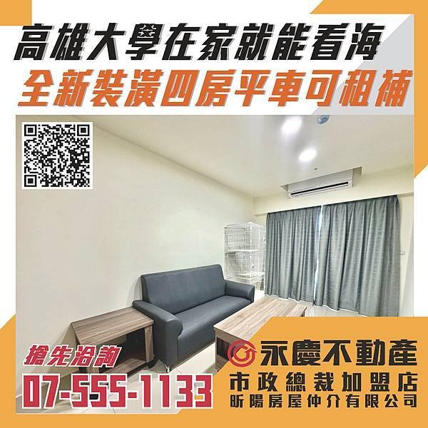 🔸高雄大學|在家就能看海|全新裝潢四房平車|可租補