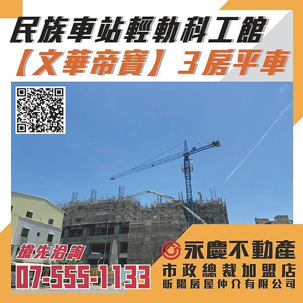 🔸民族車站.輕軌科工館【文華帝寶】3房平車