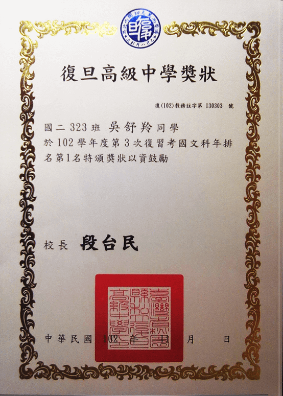 吳書羚-復旦中學一零二學年度第三次國文科複習考全年級第一名