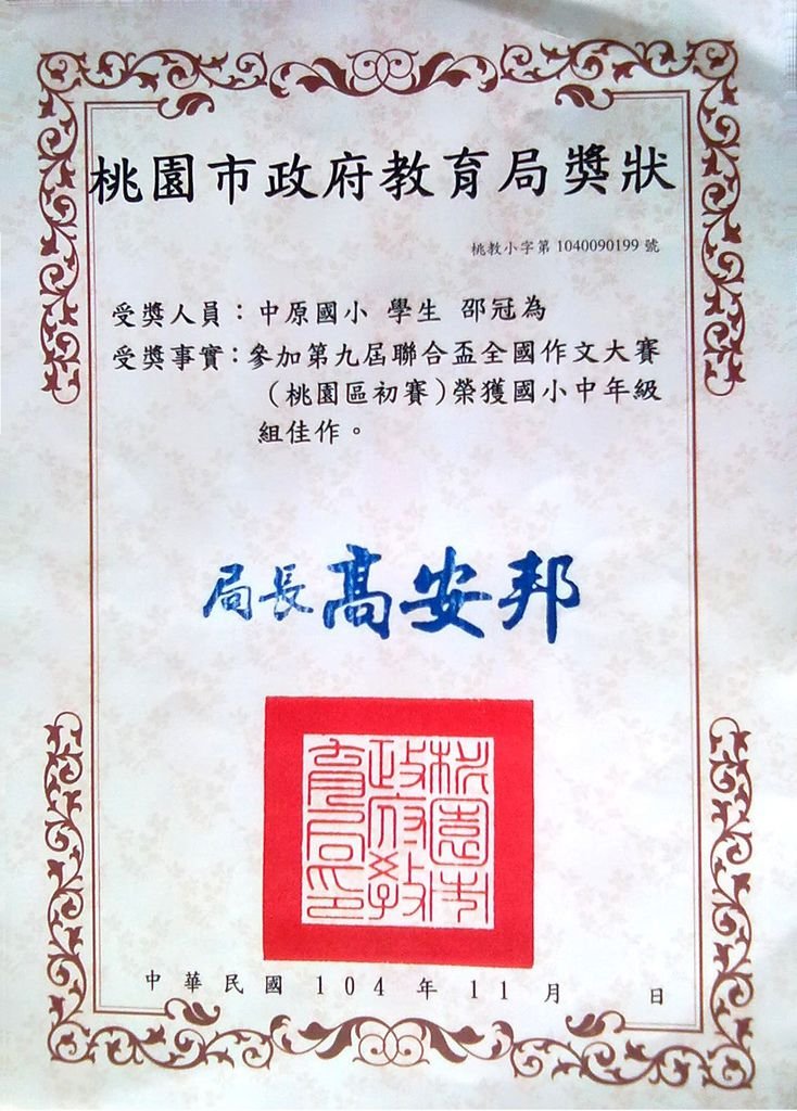 邵冠為-四年級(桃園市政府教育局獎狀-第九屆聯合盃全國作文大賽桃園區初賽佳作)