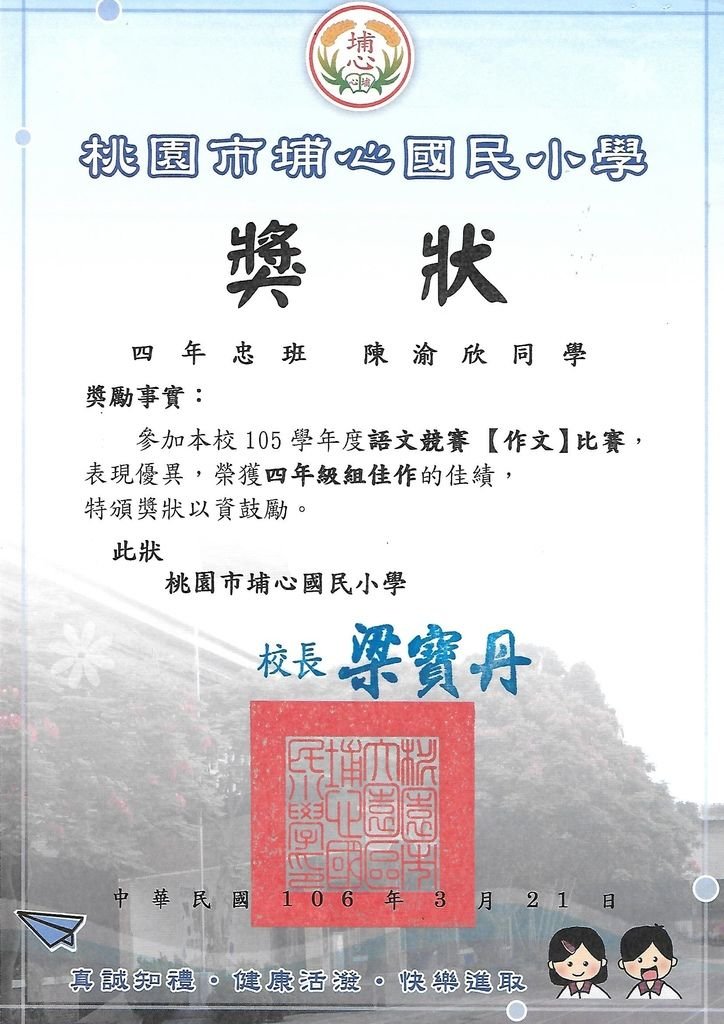 陳渝欣-埔心國小作文競賽四年級組佳作