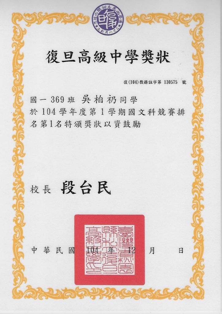 吳柏礽-復旦中學104學年度第一學期國文科競賽排名第一名