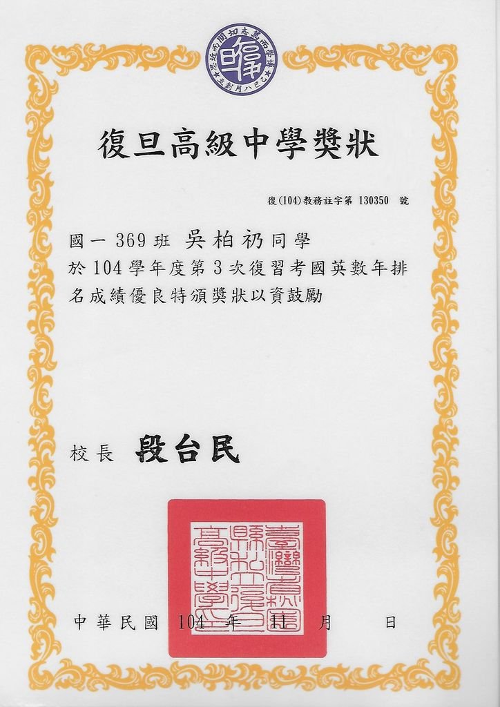 吳柏礽-復旦中學104學年度第三次複習考國英數年排名成績優良(班排第一，校排第一)