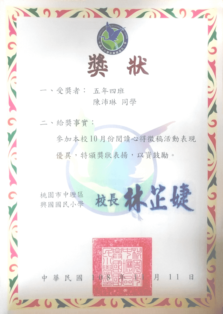[獎狀] 陳沛琳-五年級(興國國小閱讀心得徵稿活動表現優異).png