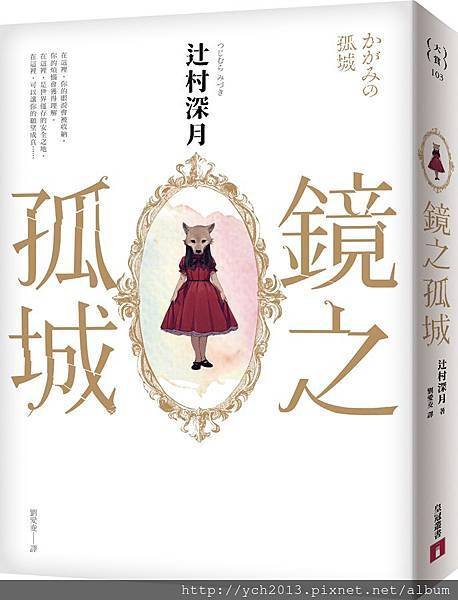 《鏡之孤城》書衣正面.jpg