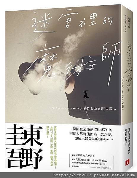 《迷宮裡的魔術師》迷離珍藏版-立體書封+書腰.jpg