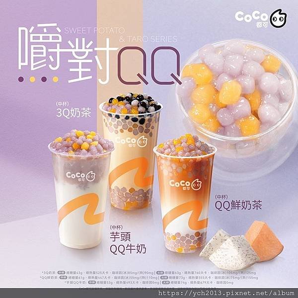 Coco都可芋頭QQ牛奶與杏韻茶