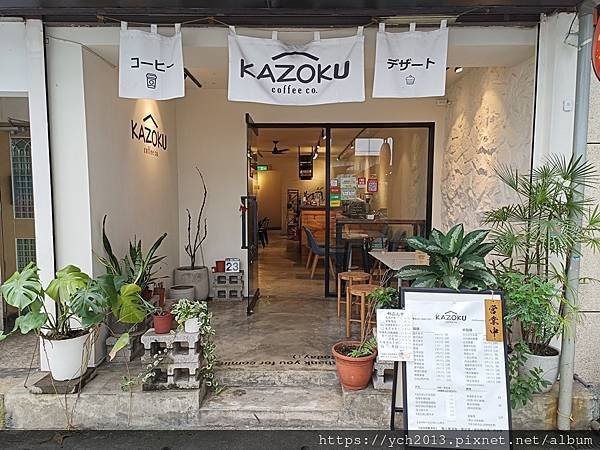 松江南京巷弄美食／Kazoku coffee.co 家人咖啡