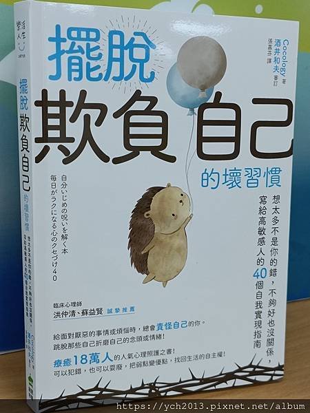 新書上架172《擺脫「欺負自己」的壞習慣：想太多不是你的錯，