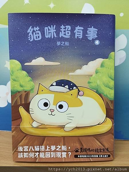 新書上架176《黃阿瑪的後宮生活 貓咪超有事4-夢之船》