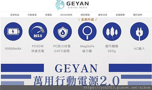 格衍Geyan萬用行動電源／輕巧好帶，快充省時，一機可充五台