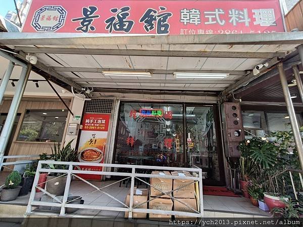 陽明山山仔后／學生愛店／景福館韓式料理