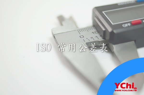 ISO 常用公差表 www.ychi.com.tw