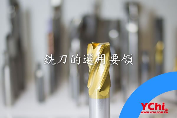 銑刀的選用要領 www.ychi.com.tw